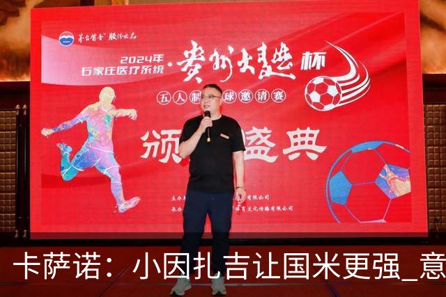 卡萨诺：小因扎吉让国米更强 意甲三队争冠至最后