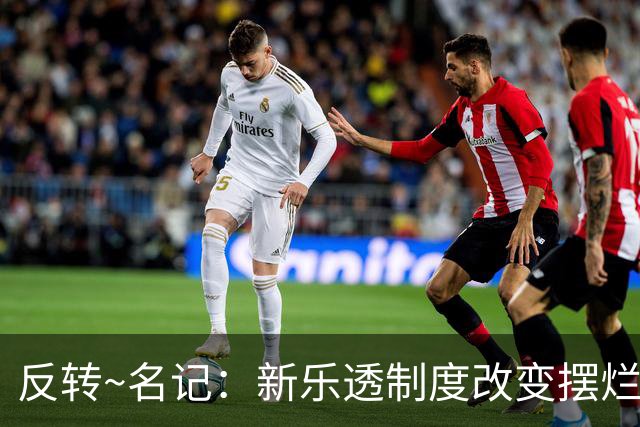 反转~名记：新乐透制度改变摆烂策略 多队想要吹杨但他倾向留奇才