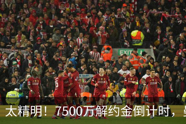 太精明！7500万解约金倒计时，曼联放弃8500万溢价，捡漏真核?