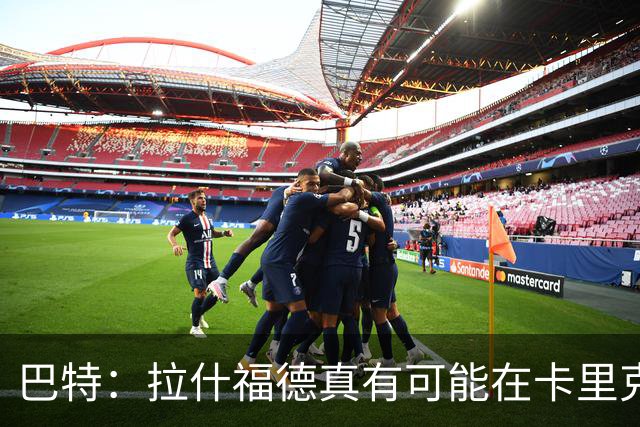 巴特：拉什福德真有可能在卡里克手下回归曼联，反正也卖不掉