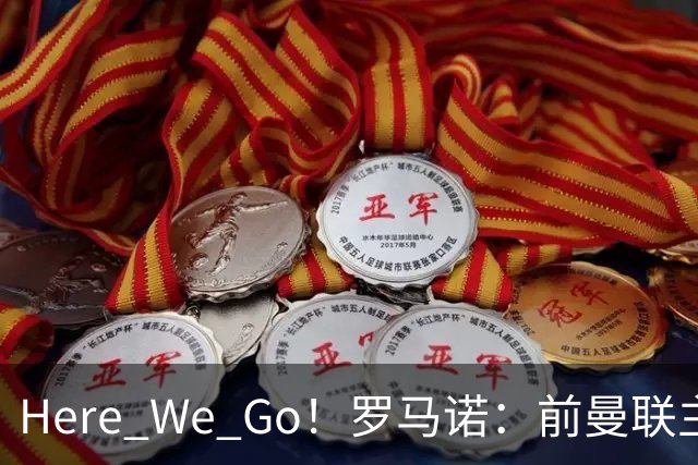 Here We Go！罗马诺：前曼联主帅阿莫林将执教AC米兰，签约2+1年